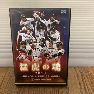 ハンシンタイガース(阪神タイガース)の猛虎の魂2013　阪神タイガース　新時代！伝説への進撃 DVD(スポーツ/フィットネス)