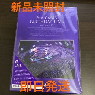 ノギザカフォーティーシックス(乃木坂46)の新品 乃木坂46 8th YEAR BIRTHDAY Blu-ray(アイドルグッズ)