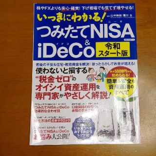 ヨウセンシャ(洋泉社)のいっきにわかる！つみたてＮＩＳＡ＆ｉＤｅＣｏ令和スタート版 株やＦＸよりも安心・(ビジネス/経済)