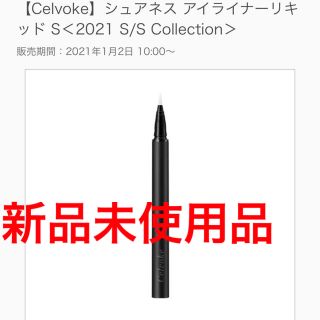 コスメキッチン(Cosme Kitchen)のCelvoke セルヴォーク シュアネス アイライナーリキッド S(アイライナー)