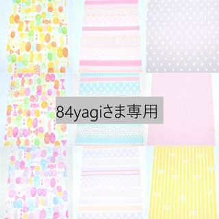 84yagiさま専用(生地/糸)