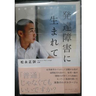 発達障害に生まれて 自閉症児と母の１７年(人文/社会)