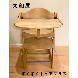 ヤマトヤ(大和屋)の大和屋 すくすくチェアプラス テーブル・ガード付き 美品(その他)