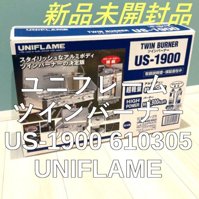 新品未開封　 ユニフレーム ツインバーナー US-1900 610305