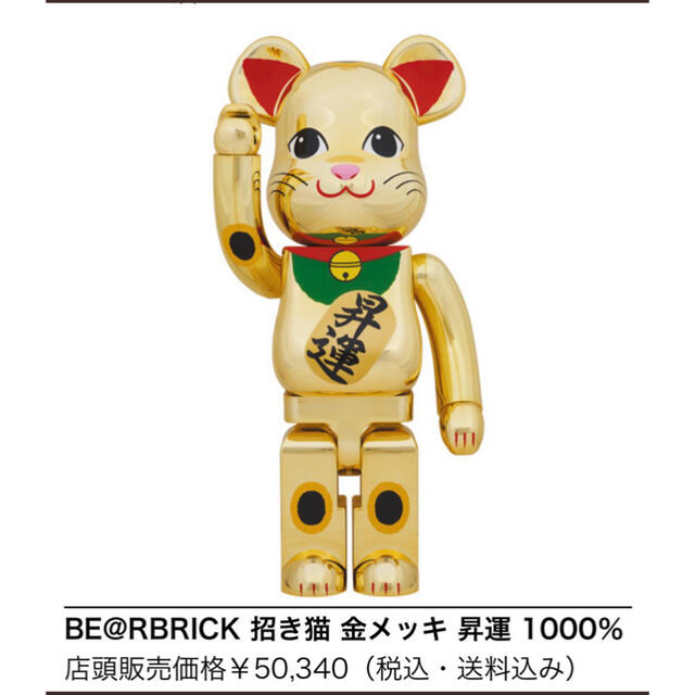 MEDICOM TOY(メディコムトイ)のBE@RBRICK 招き猫 金メッキ 昇運 1000％ エンタメ/ホビーのフィギュア(その他)の商品写真