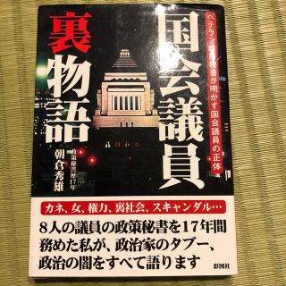 国会議員裏物語 ベテラン政策秘書が明かす国会議員の正体(文学/小説)