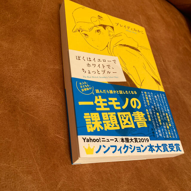 ぼくはイエローでホワイトで、ちょっとブルー エンタメ/ホビーの本(文学/小説)の商品写真