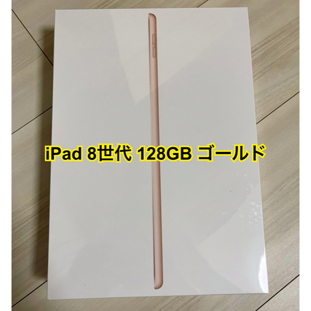 【シュリンク破れあり】 128GB 第8世代 ipad gold ゴールド