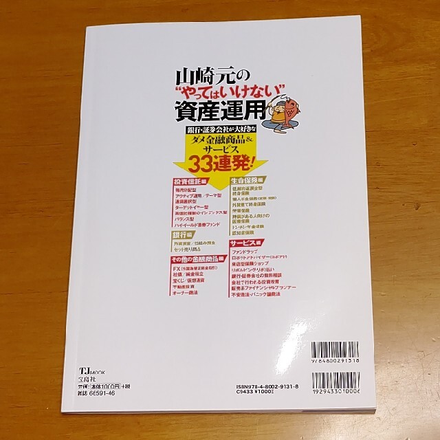 宝島社(タカラジマシャ)の山崎元の“やってはいけない”資産運用 もう銀行・証券会社にだまされない！ エンタメ/ホビーの本(ビジネス/経済)の商品写真