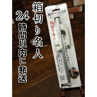 箱切り名人　白（小）段ボールカッター(はさみ/カッター)