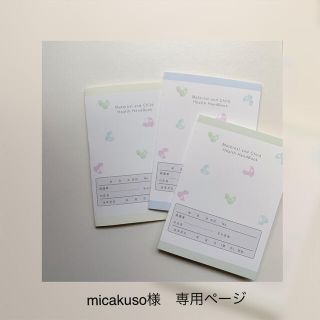 micakuso様　専用ページ(母子手帳ケース)