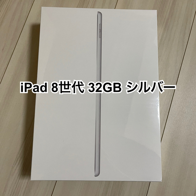 ipad 第8世代 32GB シルバー 新品  2021年1月購入