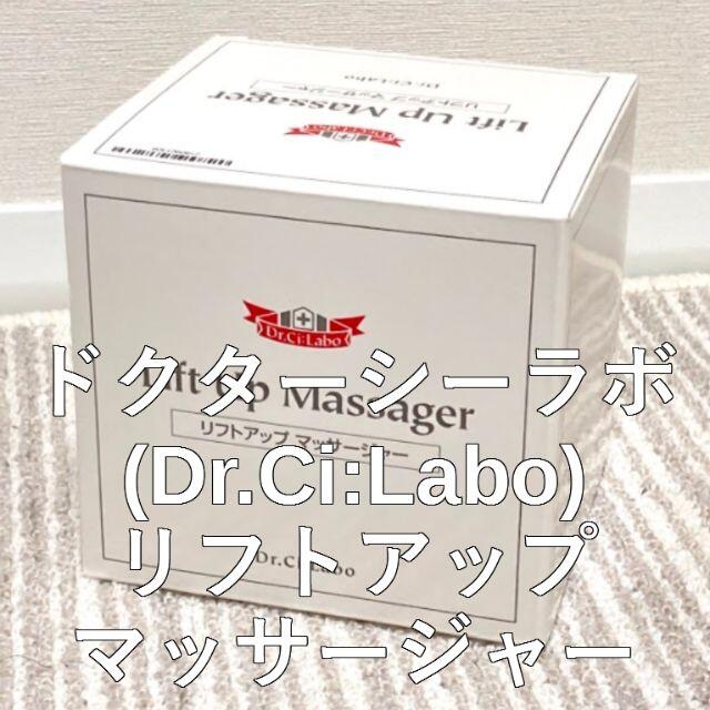 新品未開封ドクターシーラボ(Dr.Ci:Labo)リフトアップマッサージャー