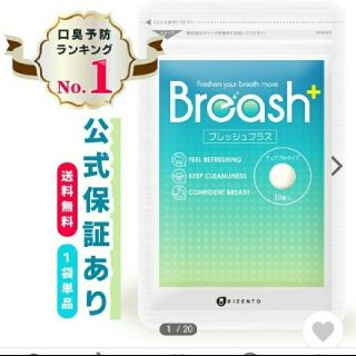 ⭐︎Breash プレッシュプラス　30粒入⭐︎(口臭防止/エチケット用品)