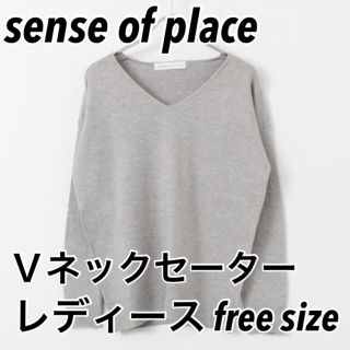 センスオブプレイスバイアーバンリサーチ(SENSE OF PLACE by URBAN RESEARCH)の頭痛様専用@Sense of placeVネックニット レディース フリーサイズ(ニット/セーター)