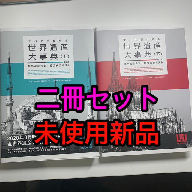 世界遺産検定１級公式テキスト 上下セット