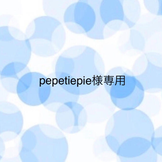 pepetiepie様専用のサムネイル