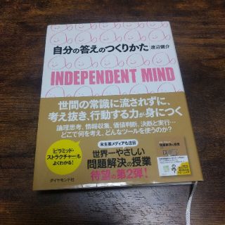 【botan様専用】自分の答えのつくりかた Ｉｎｄｅｐｅｎｄｅｎｔ　ｍｉｎｄ(ビジネス/経済)