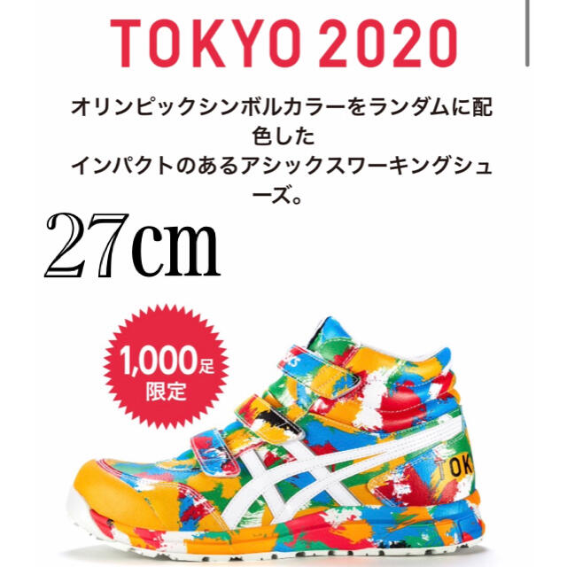 アシックス　安全靴　東京オリンピック　TOKYO2020 27㎝　1000足限定