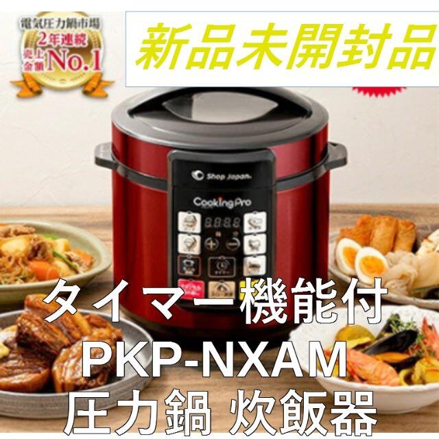 【新品未開封】クッキングプロ　タイマー機能付 PKP-NXAM 圧力鍋 炊飯器