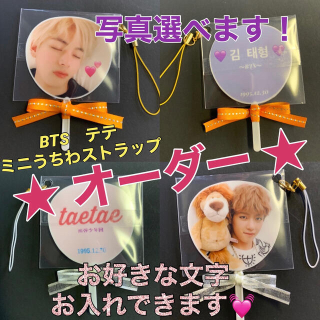 防弾少年団(BTS)(ボウダンショウネンダン)のミニうちわ　BTS♡テテ(Ｖ)  ハンドメイド　オーダー ハンドメイドのアクセサリー(キーホルダー/ストラップ)の商品写真