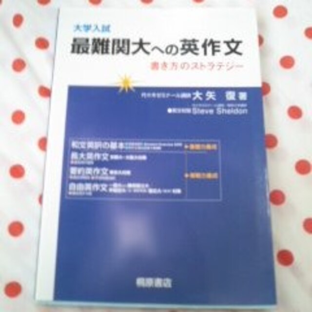 「大学入試最難関大への英作文 書き方のストラテジ－」大矢復 エンタメ/ホビーの本(語学/参考書)の商品写真