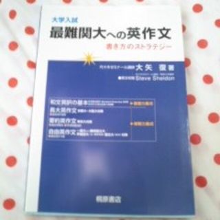 「大学入試最難関大への英作文 書き方のストラテジ－」大矢復(語学/参考書)