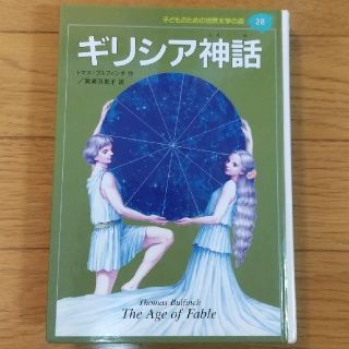 シュウエイシャ(集英社)の〈ゼロ様専用〉ギリシア神話(絵本/児童書)