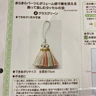 フェリシモ(FELISSIMO)のフェリシモcouturier飾って楽しむタッセルの会　グラスグリーン(各種パーツ)