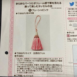 フェリシモ(FELISSIMO)のフェリシモcouturier飾って楽しむタッセルの会　フューシャピンク(各種パーツ)