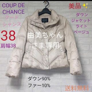 クードシャンス(COUP DE CHANCE)のクCOUP DE CHANCE　 ダウンジャケット 美品 ✨38 ライトベージュ(ダウンジャケット)