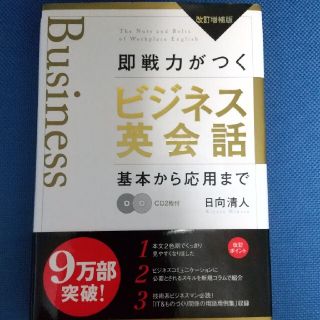 ディーエイチシー(DHC)の即戦力がつくビジネス英会話 基本から応用まで 改訂増補版(ビジネス/経済)