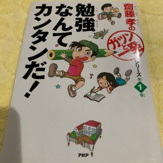 勉強なんてカンタンだ！(絵本/児童書)