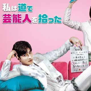 韓国ドラマ『私は道で芸能人を拾った』(TVドラマ)