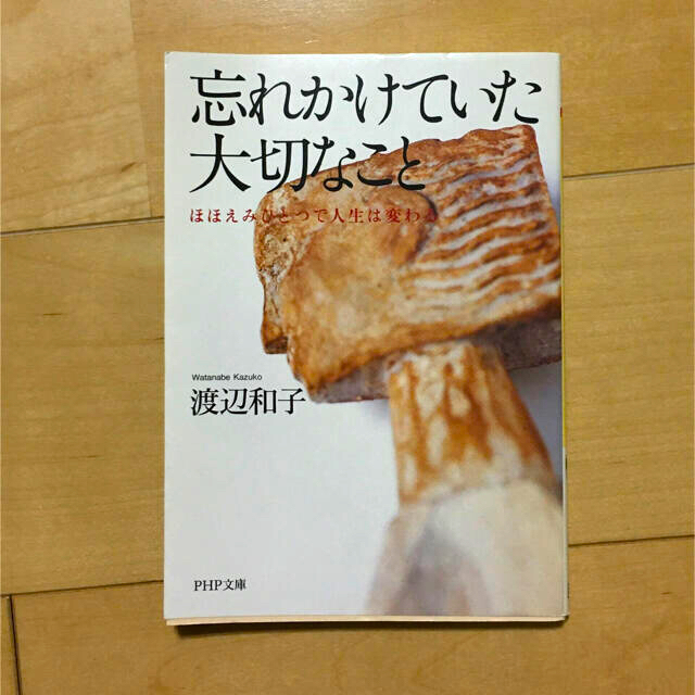 忘れかけていた大切なこと ほほえみひとつで人生は変わる エンタメ/ホビーの本(文学/小説)の商品写真