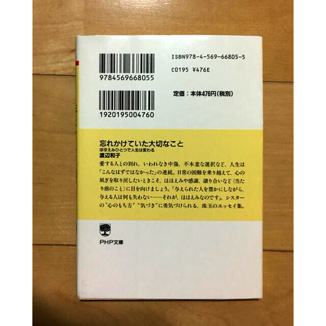 忘れかけていた大切なこと ほほえみひとつで人生は変わる エンタメ/ホビーの本(文学/小説)の商品写真