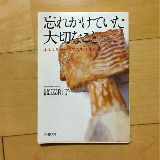 忘れかけていた大切なこと ほほえみひとつで人生は変わる(文学/小説)