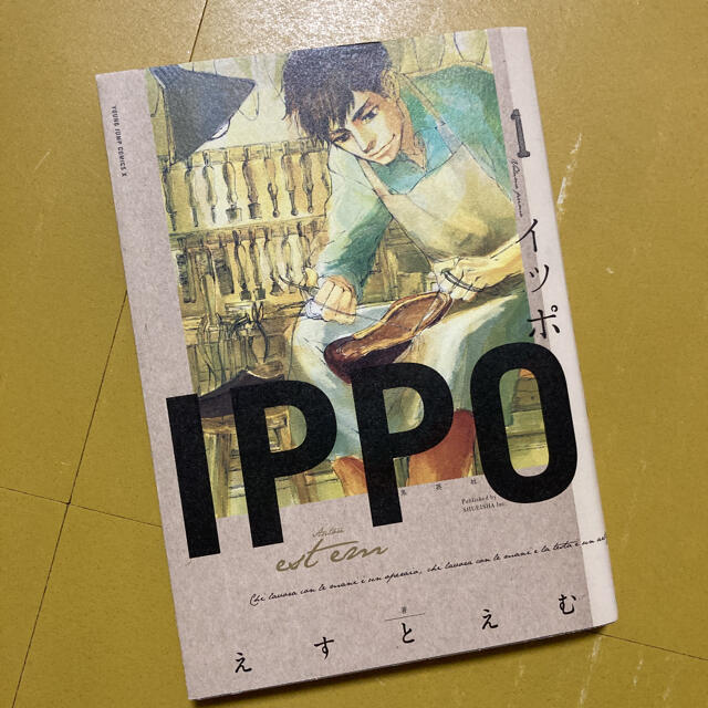Ippo 1巻 えすとえむの通販 By ニシワキ S Shop ラクマ Ippo 1巻 えすとえむの通販 By ニシワキ S Shop ラクマ