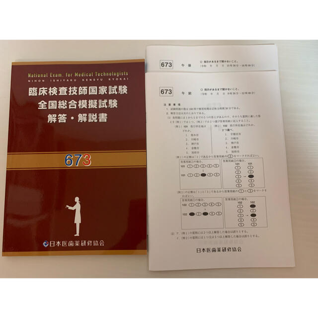 臨床検査技師国家試験 全国総合模擬試験 673 - 語学/参考書