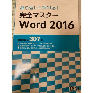 繰り返して慣れる！完全マスターWord2016(コンピュータ/IT)