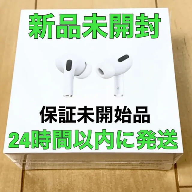 新品未開封　AirPods Pro 保証未開始