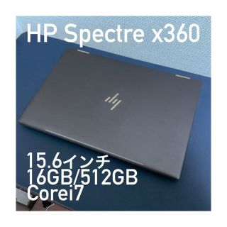 ヒューレットパッカード(HP)のHP Spectre x360 15 アッシュブラック ハイスペック　PC(ノートPC)