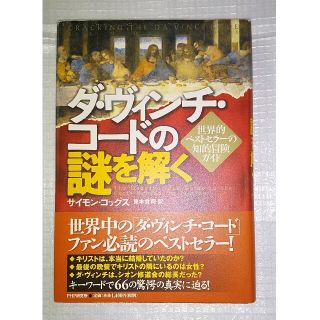 ダ・ヴィンチ・コ－ドの謎を解く 世界的ベストセラ－の知的冒険ガイド(文学/小説)