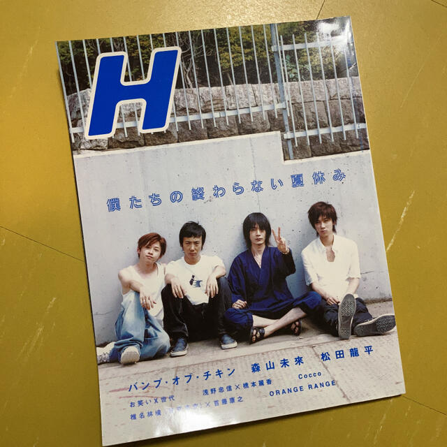 H（エイチ） エンタメ/ホビーの雑誌(アート/エンタメ/ホビー)の商品写真