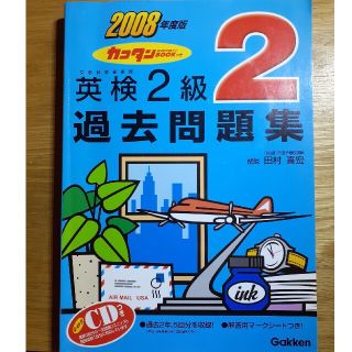 ガッケン(学研)の英検２級過去問題集 カコタンｂｏｏｋつき ２００８年度版(資格/検定)