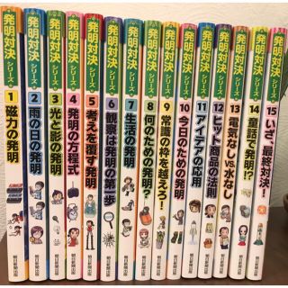 アサヒシンブンシュッパン(朝日新聞出版)の ★発明対決シリーズ　１~１５全巻セット❗️  全15冊19,800(税込)(全巻セット)