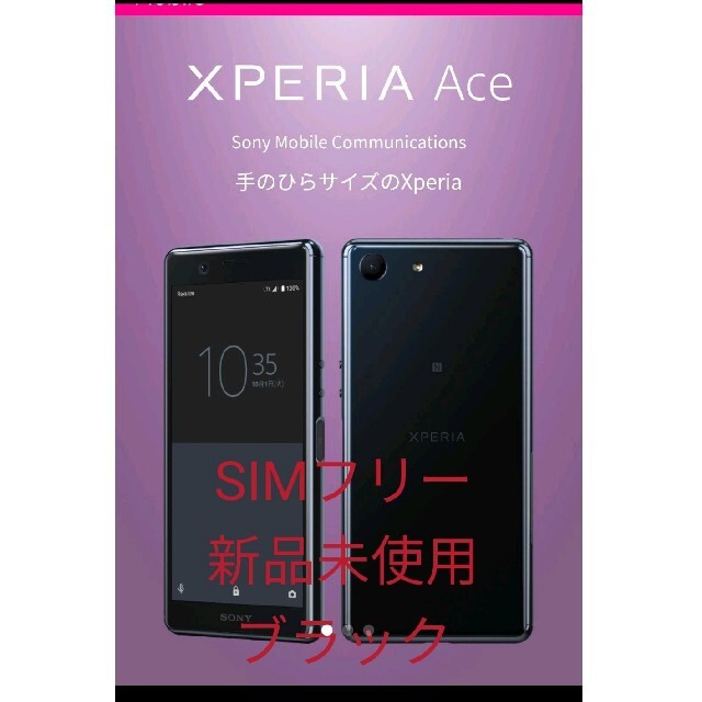 スマートフォン/携帯電話エクスペリア　エース　Xperia　Ace