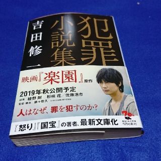 文庫 犯罪小説集 吉田修一(文学/小説)