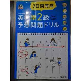 オウブンシャ(旺文社)の７日間完成英検準２級予想問題ドリル ５訂版(資格/検定)