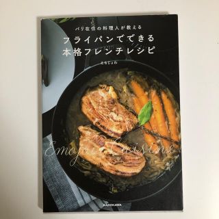 カドカワショテン(角川書店)のフライパンでできる本格フレンチレシピ パリ在住の料理人が教える(料理/グルメ)